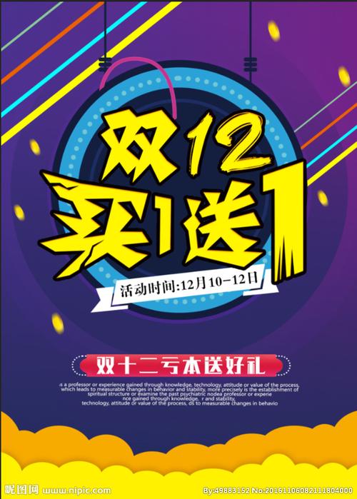 双12海报设计图__海报设计_广告设计_设计图库_昵图网