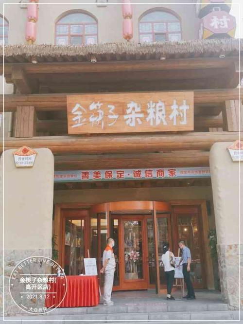金筷子杂粮村(高开区店)-"保定国际俱乐部马路对面的金筷子杂粮村,门.