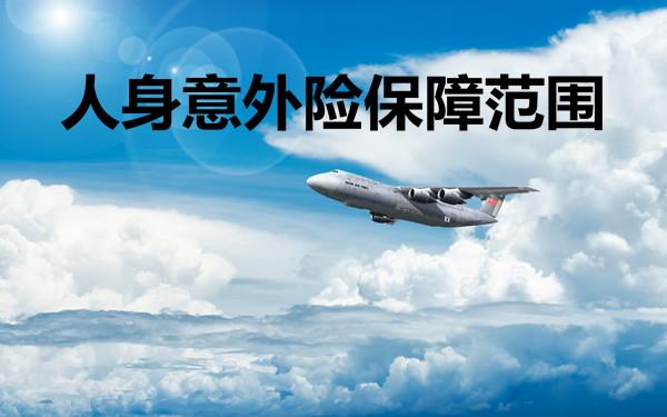 人身意外险保什么,人身意外险保障范围
