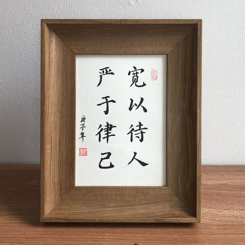 严于律己宽以待人手写书法真迹装饰毛笔毛笔字字画