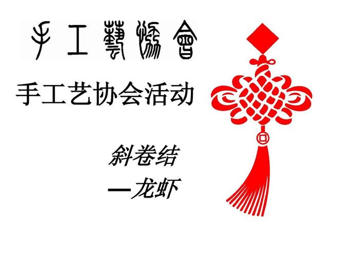 斜卷结-龙虾ppt