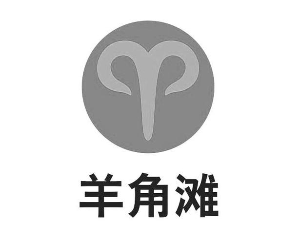 羊角滩 商标公告