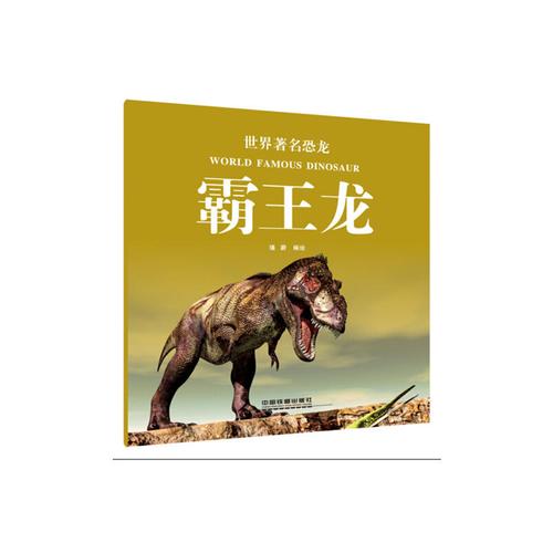 霸王龙世界著名恐龙