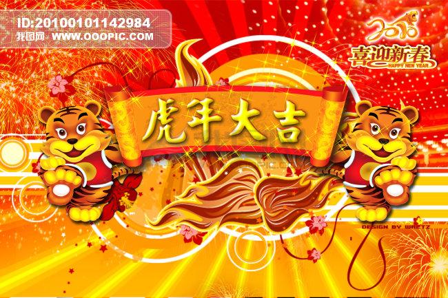 【psd】春节之虎年大吉