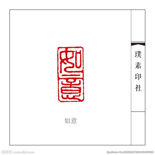 篆刻闲章如意图片