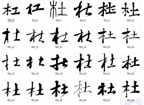 杜 书法字图片