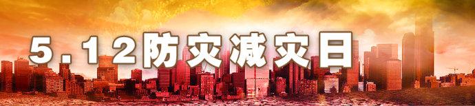 512特辑之全国防灾减灾日