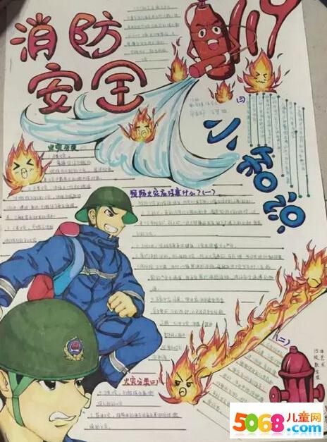 中学消防安全手抄报 消防安全手抄报