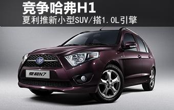 夏利推新小型suv/搭1.0l引擎 竞争哈弗h1