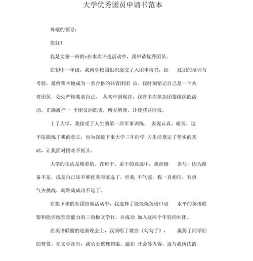 大学优秀团员申请书范本