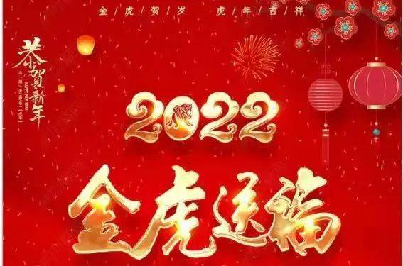 你好2022happy new year恭祝大家新年快乐虎年