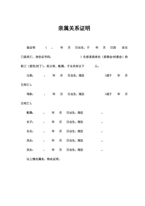 亲属关系证明模板