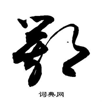 鄂字草书写法_鄂草书怎么写好看_鄂书法图片_词典网