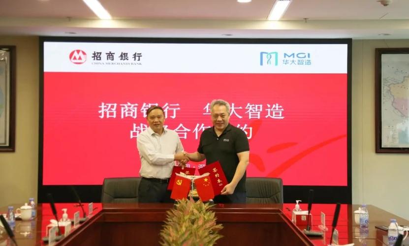 华大智造与招商银行深圳分行达成战略合作