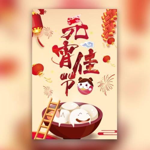 元宵节企业个人祝福贺卡喜迎元宵贺元宵元宵快乐