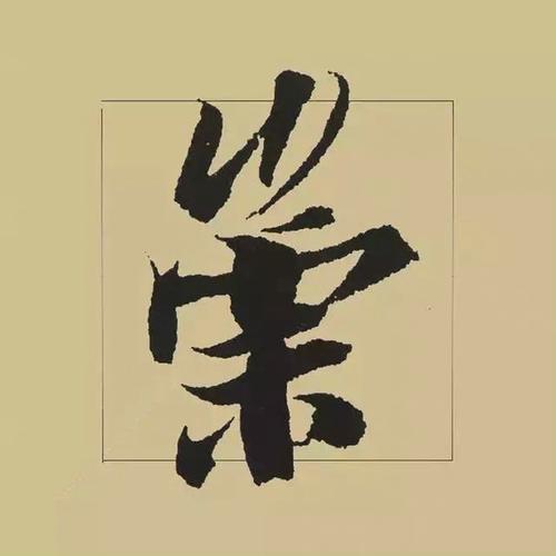 极具气韵的单字,最能体现其行笔特点和用笔之技巧,可读可赏,选临益善!