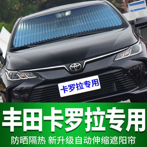 丰田卡罗拉2015款图片,卡罗拉2015款图片报价 丰田新卡罗拉双擎专用遮阳帘汽车前挡风玻璃罩防晒隔热遮阳挡板.