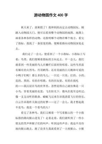 游动物园作文400字