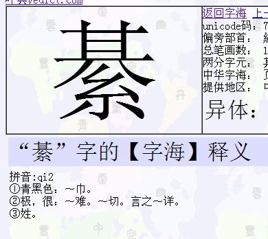 "綦"字的【字海】释义     拼音:qi2  ①青黑色:～巾.  ②极,很:～难.