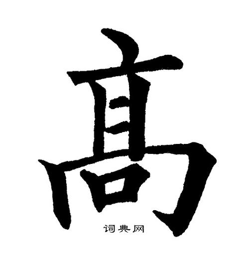 高楷书书法字典