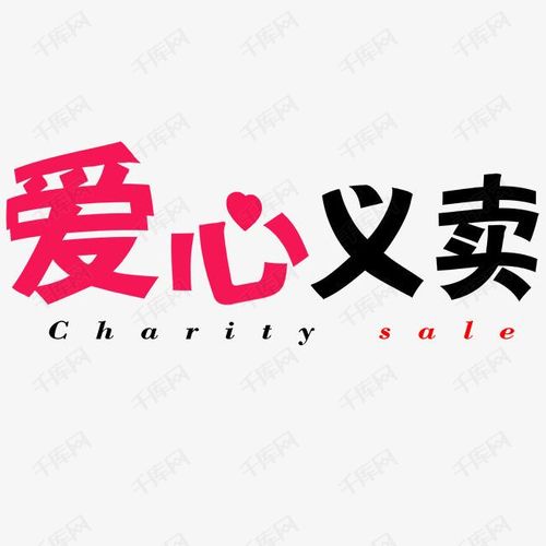 爱心义卖艺术字设计图片-千库网