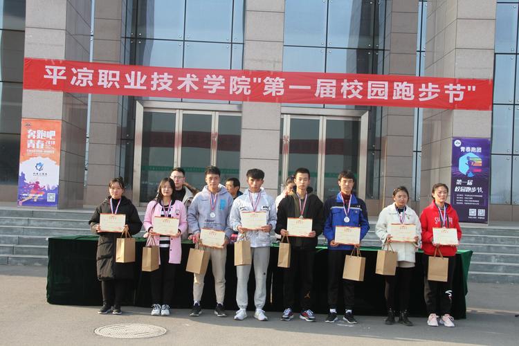 平凉职业技术学院第一届校园跑步节