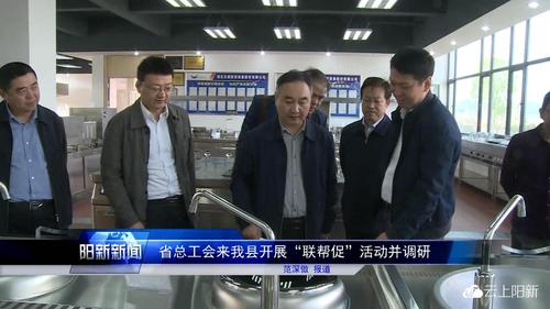 省总工会来我县开展"联帮促"活动并调研_云上阳新