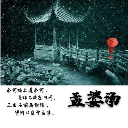 孟婆汤