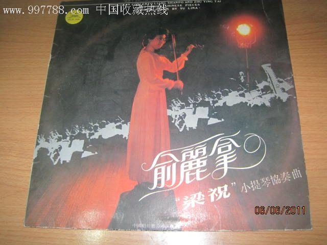 俞丽拿"梁祝"小提琴协奏曲