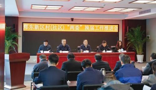 换出好班子好作风好局面!郑东新区举行村(社区)"两委"换届工作推进会