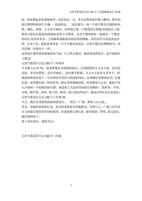 日记150字-元宵节看花灯日记150字三年级精选范文10篇.docx 3页