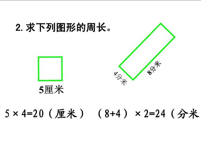 三年级数学上册《长方形和正方形的周长》的拼组kkppt