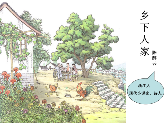 乡下人家-(精选·公开·课件).ppt