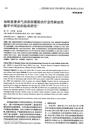 期刊加味星蒌承气汤保留灌肠治疗急性缺血性脑卒中闭证的临床研究被
