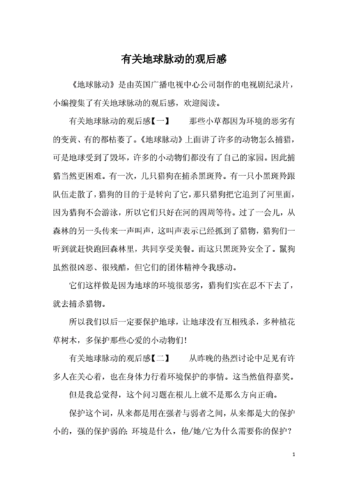 有关地球脉动的观后感.docx 5页