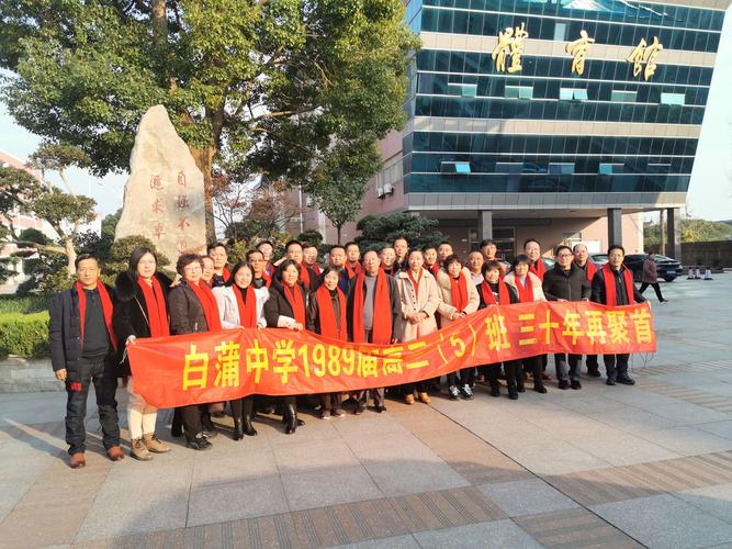如皋市白蒲中学1989届高三5班毕业30周年同学会