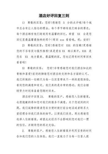酒店好评回复三则