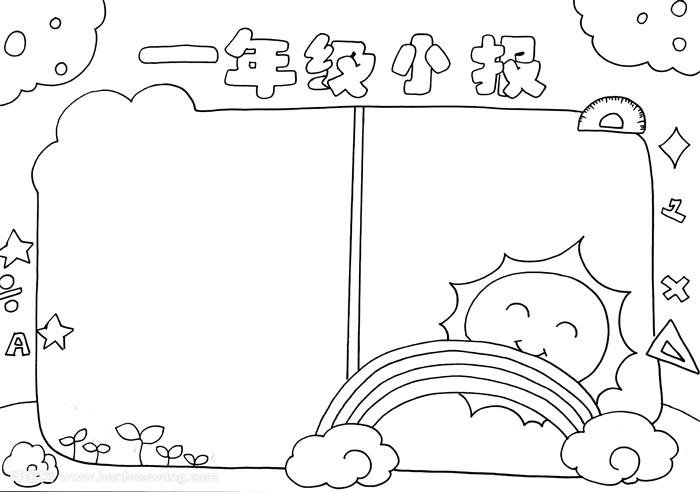 一年级手抄报模板一年级手抄报简单又好看
