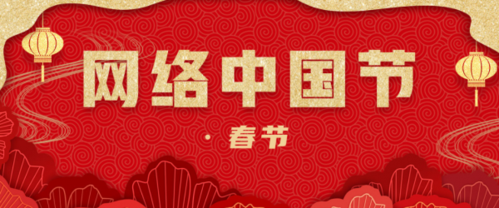 网络中国节·2021春节