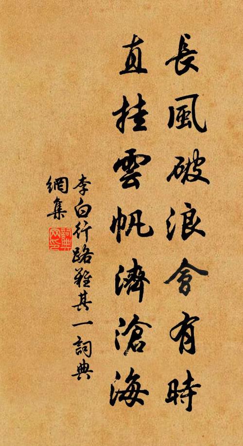 名句书法欣赏李白诗词大全长风破浪会有时,直挂云帆济沧海.