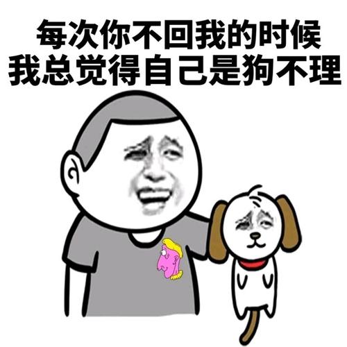 每次你不回我的时候,我总觉得自己是狗不理_金馆长妈蛋表情网md.