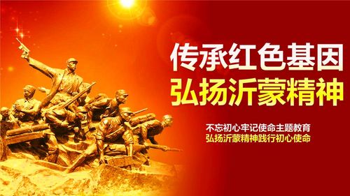 弘扬沂蒙精神  传承红色基因