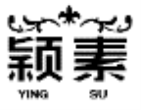 第3类注册商标图形【颖素 ying su_17488609_】