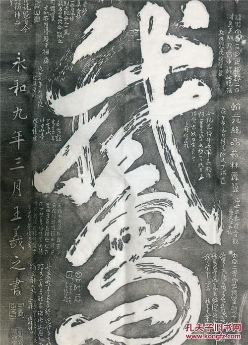 碑帖拓片 王羲之书法 鹅