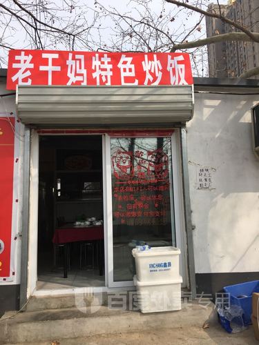 老干妈特色炒饭(双胜街店)