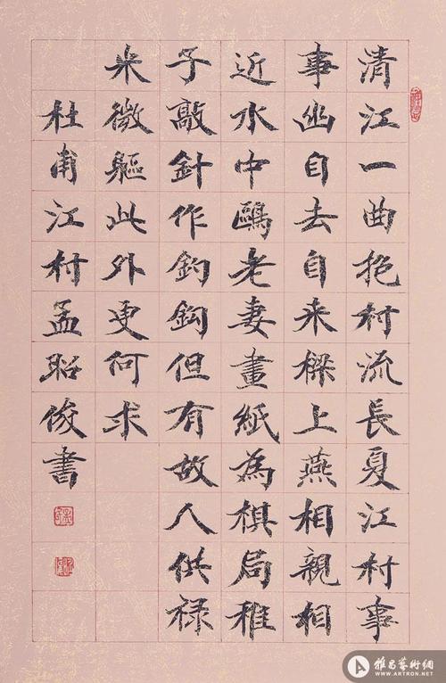 杜甫客至楷书