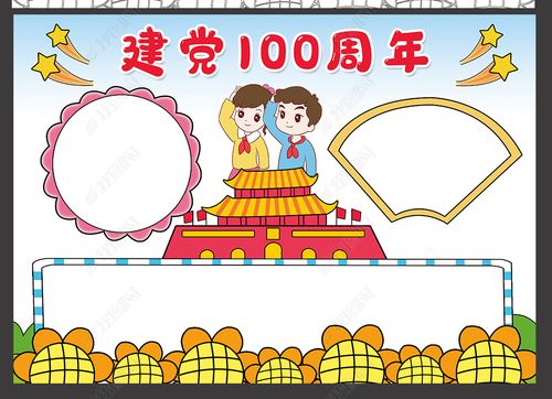 庆祝建党100周年小报中国共产党成立一百周年手抄报模板