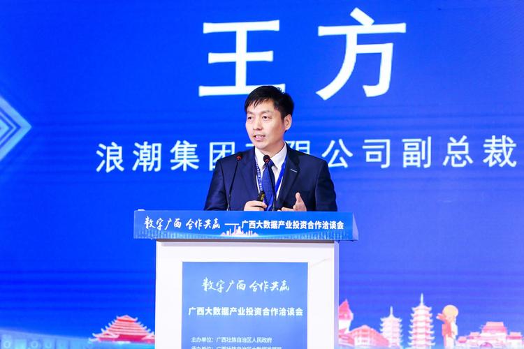 浪潮集团有限公司副总裁王方,就"壮美广西 云数赋能"进行路演展示