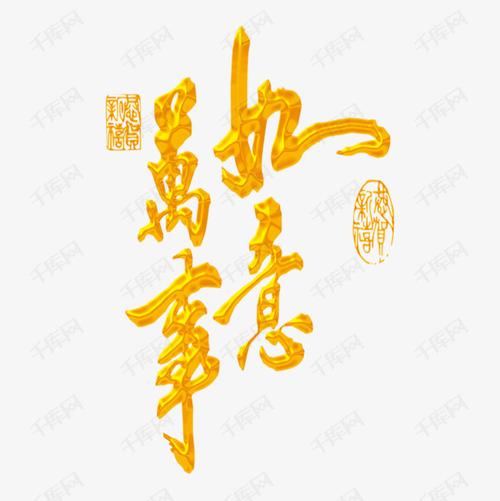金色万事如意艺术字
