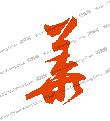 华草书书法字典